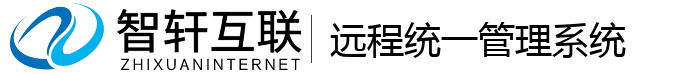 远程统一管理系统